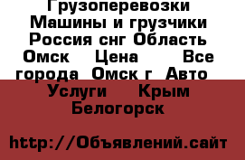 Грузоперевозки.Машины и грузчики.Россия.снг,Область.Омск. › Цена ­ 1 - Все города, Омск г. Авто » Услуги   . Крым,Белогорск